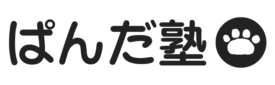 ぱんだ塾