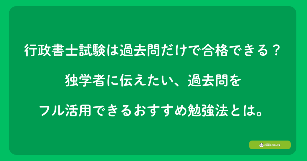 行政書士試験は過去問だけで合格できる?独学者に伝えたい、過去問をフル活用できるおすすめ勉強法とは。