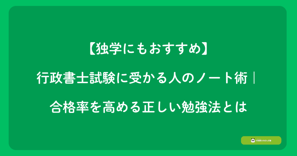 【独学にもおすすめ】行政書士試験に受かる人のノート術｜合格率を高める正しい勉強法とは