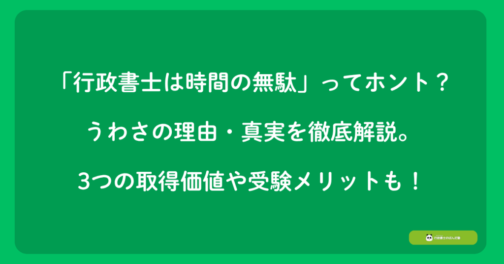 「行政書士は時間の無駄」ってホント?うわさの理由・真実を徹底解説。3つの取得価値や受験メリットも!