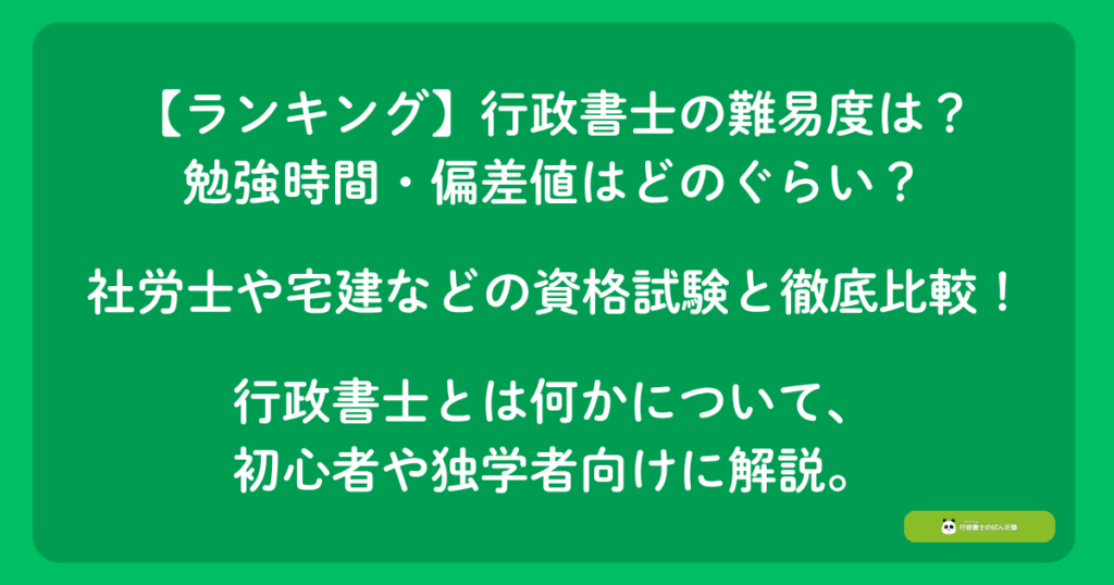 【ランキング】行政書士の難易度は?勉強時間・偏差値はどのぐらい?社労士や宅建などの資格試験と徹底比較!行政書士とは何かについて、初心者や独学者向けに解説。