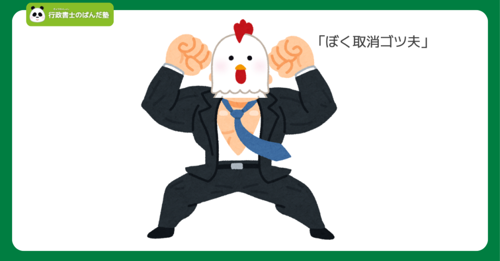 取消権の期間制限の暗記に使える語呂合わせを示すイラスト