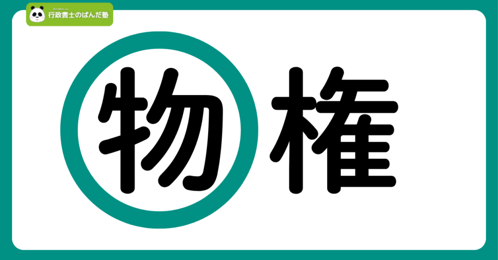 物権は物に対する権利であることを示すイメージ画像