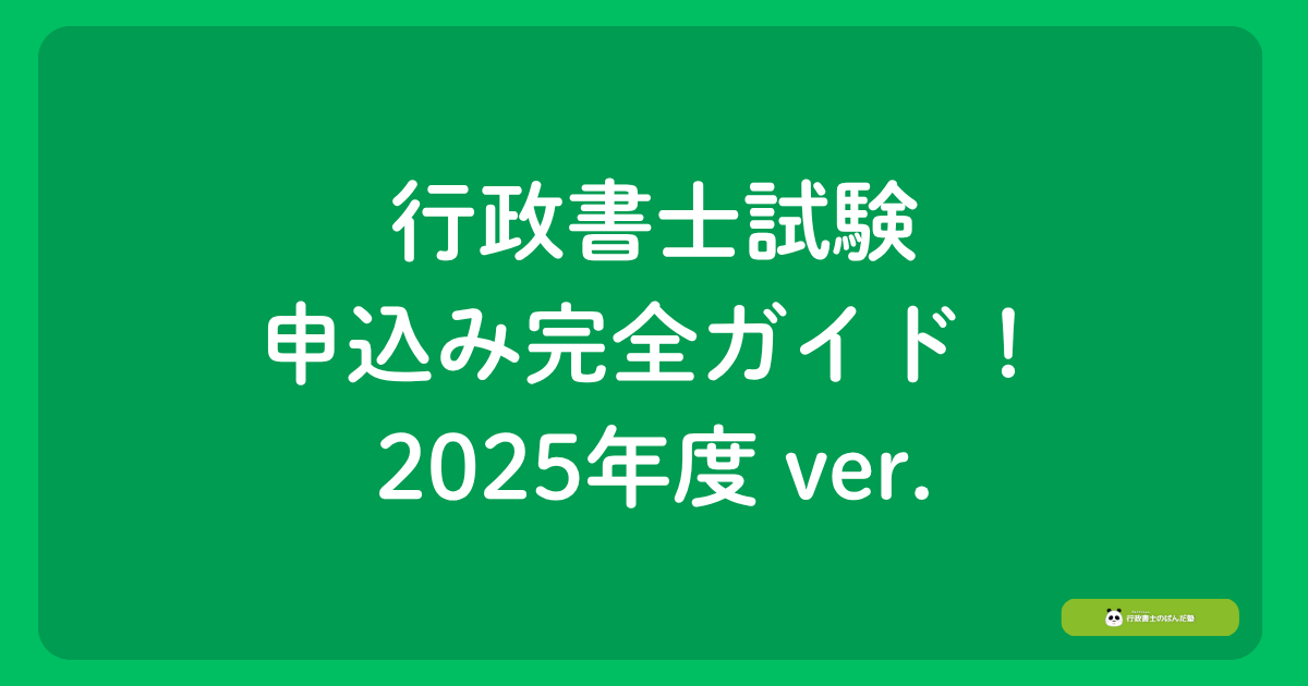 完全ガイド】行政書士試験の申込みならこれで一発！2025年度（令和七