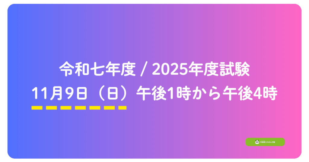 2025年度の行政書士試験の日時を示す画像