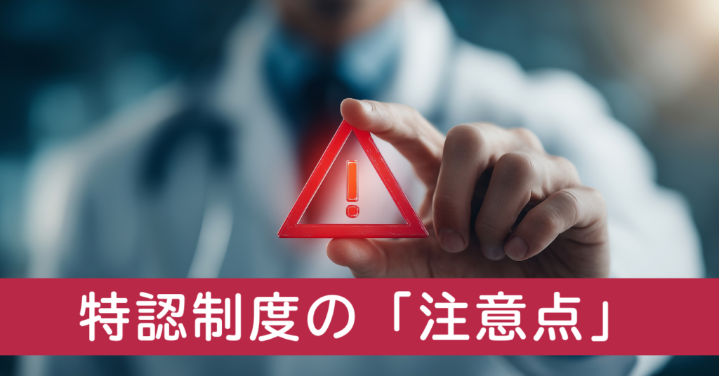 特認制度の注意点を示す画像