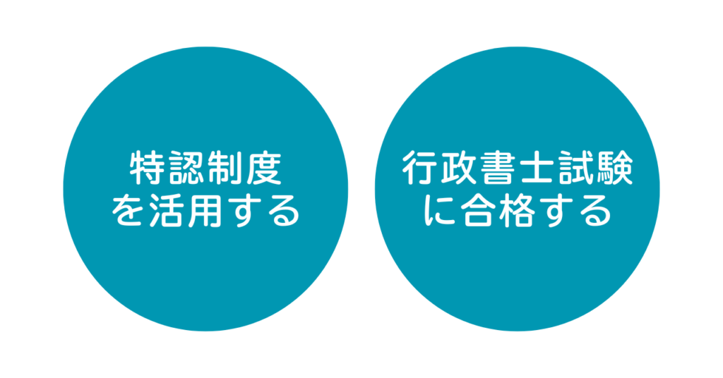 公務員が行政書士になる条件を示す画像